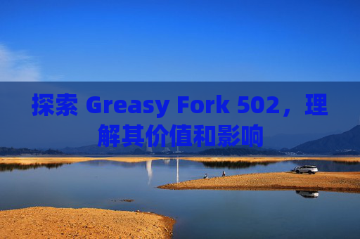 探索 Greasy Fork 502，理解其价值和影响