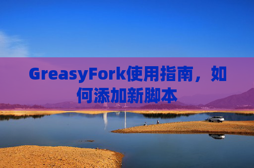 GreasyFork使用指南，如何添加新脚本