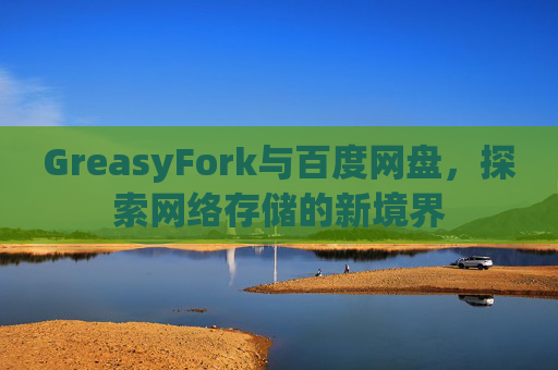 GreasyFork与百度网盘，探索网络存储的新境界