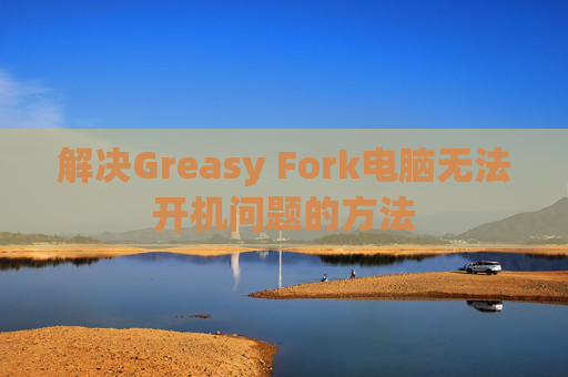 解决Greasy Fork电脑无法开机问题的方法