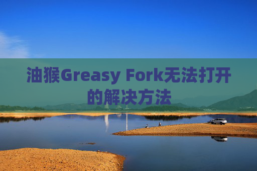 油猴Greasy Fork无法打开的解决方法
