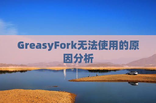 GreasyFork无法使用的原因分析